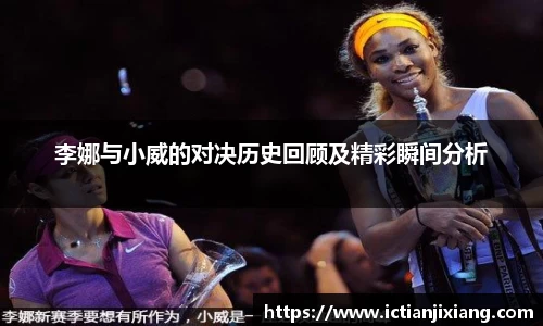 李娜与小威的对决历史回顾及精彩瞬间分析