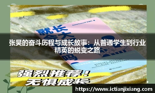 张昊的奋斗历程与成长故事：从普通学生到行业精英的蜕变之路