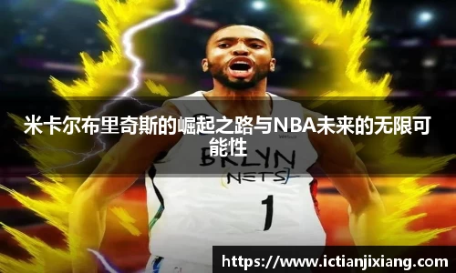 米卡尔布里奇斯的崛起之路与NBA未来的无限可能性