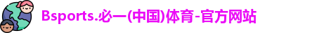 B体育官网